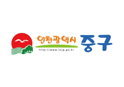 인천중구청