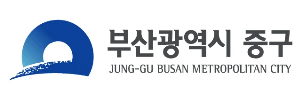 부산중구청